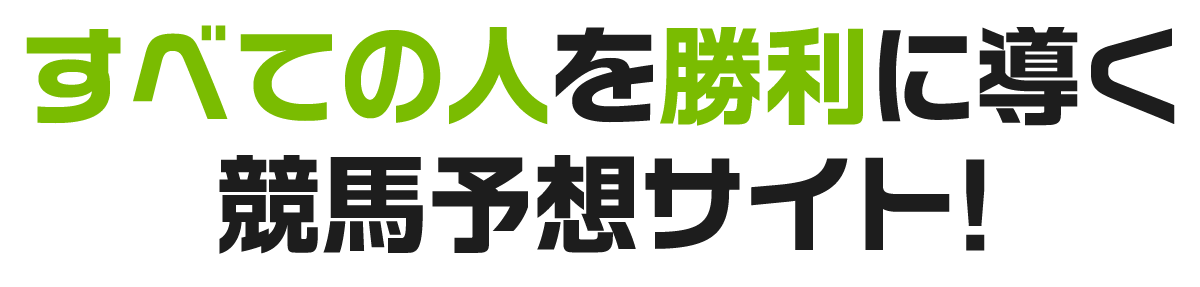 すべての人を勝利に導く競馬予想サイト！