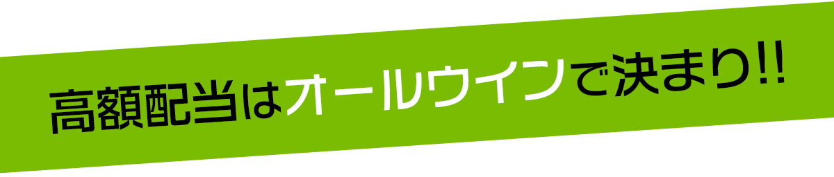 高額配当はオールウインで決まり！