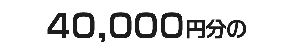 40,000円分の