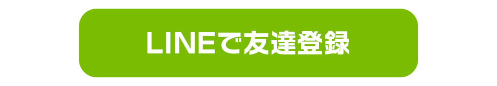 LINEで友達登録