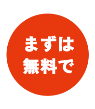 まずは無料で