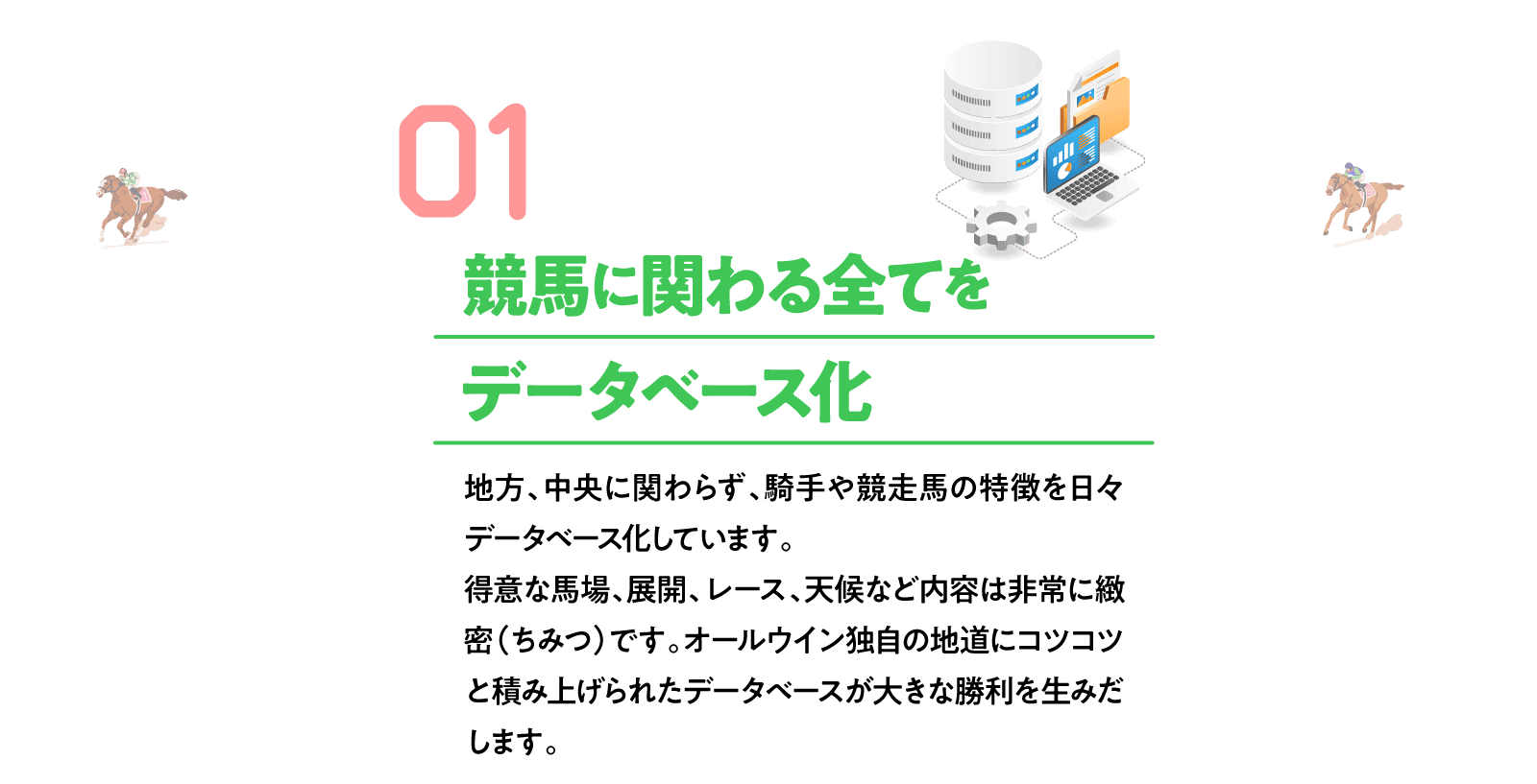 競馬に関わる全てをデータベース化