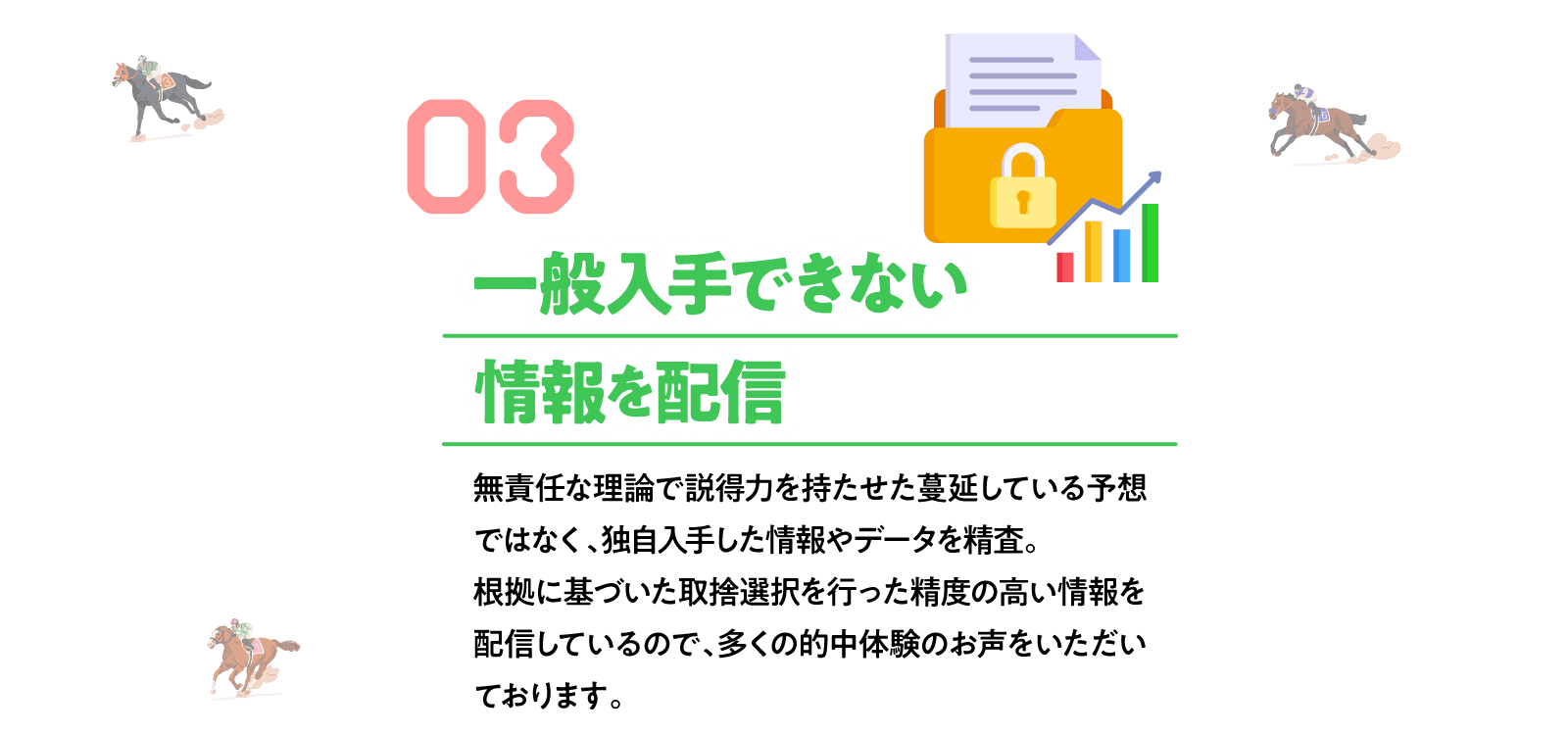 一般入手できない情報を配信