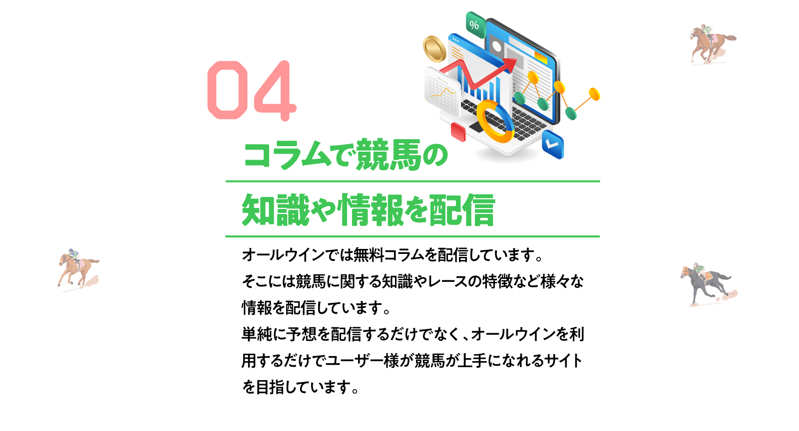 コラムで競馬の知識や情報を配信