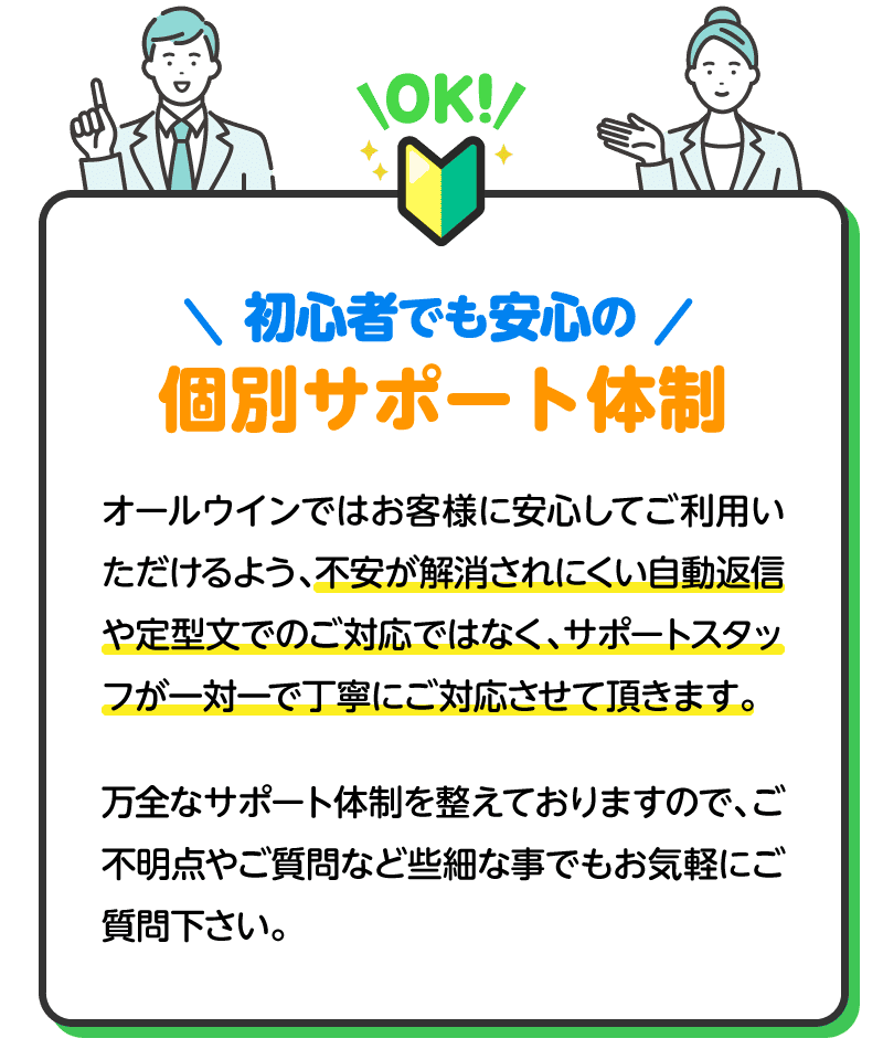 初心者でも安心の個別サポート体制