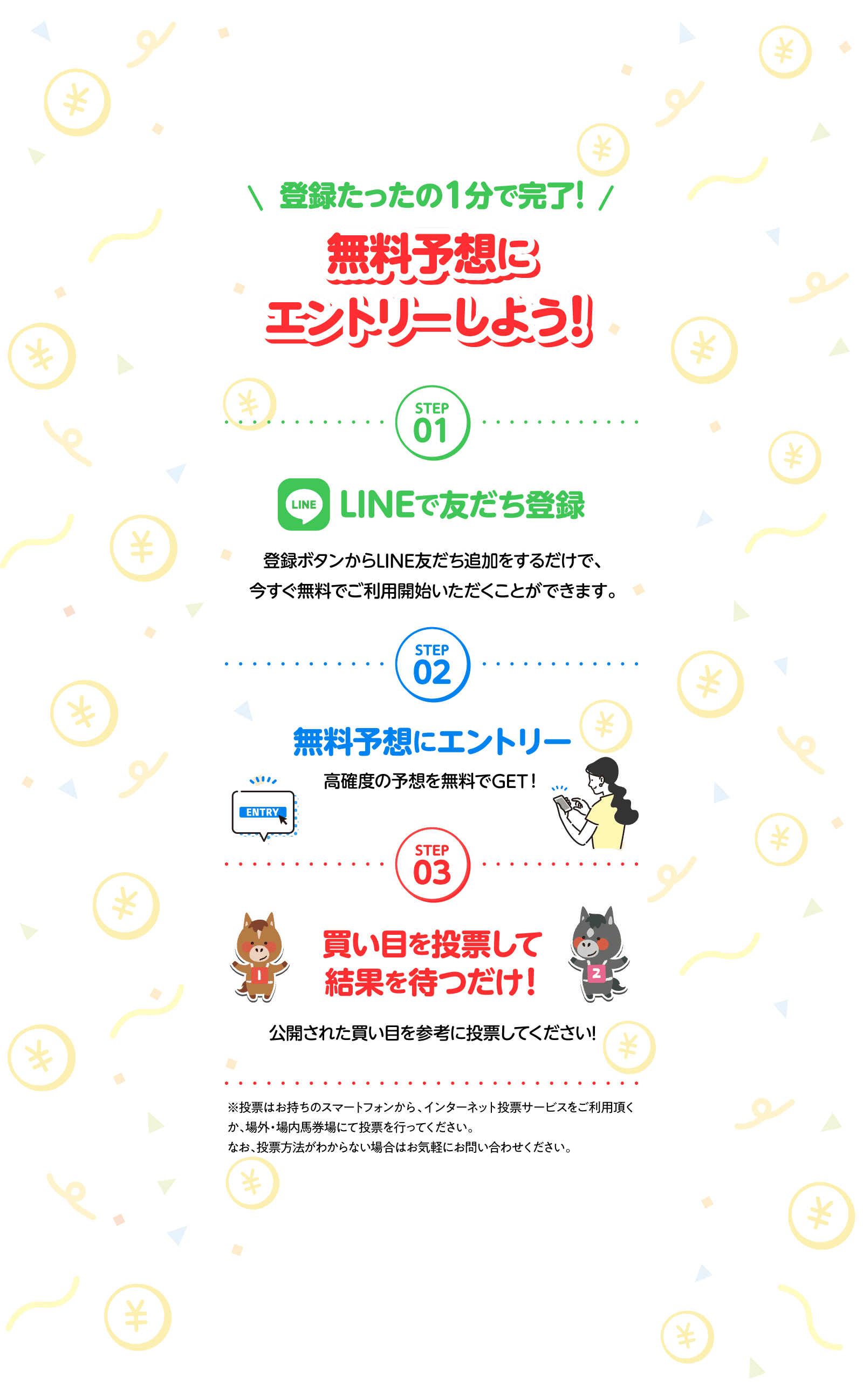 無料予想にエントリーしよう