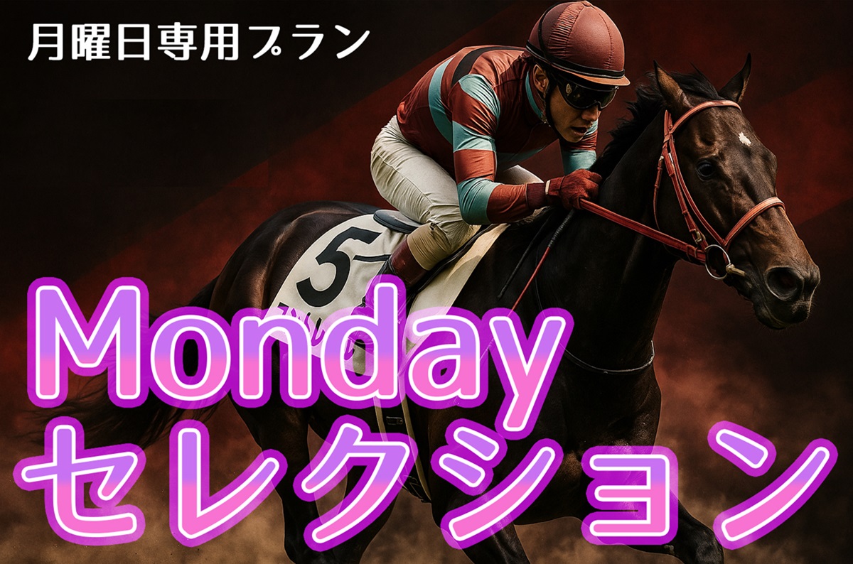 Mondayセレクション