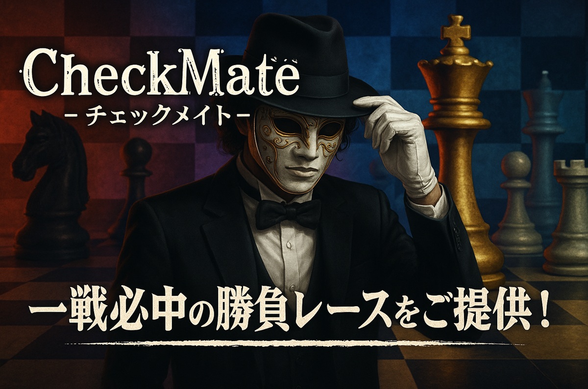 チェックメイト