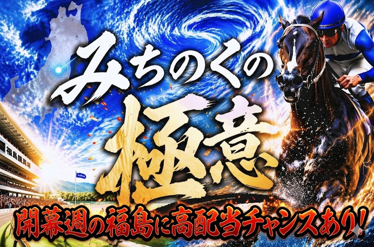 みちのくの極意