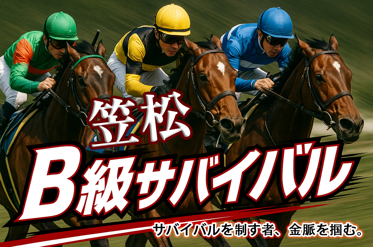 笠松B級サバイバル