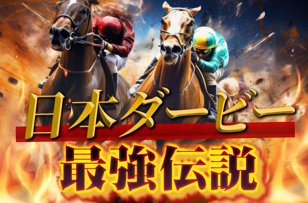 ダービー