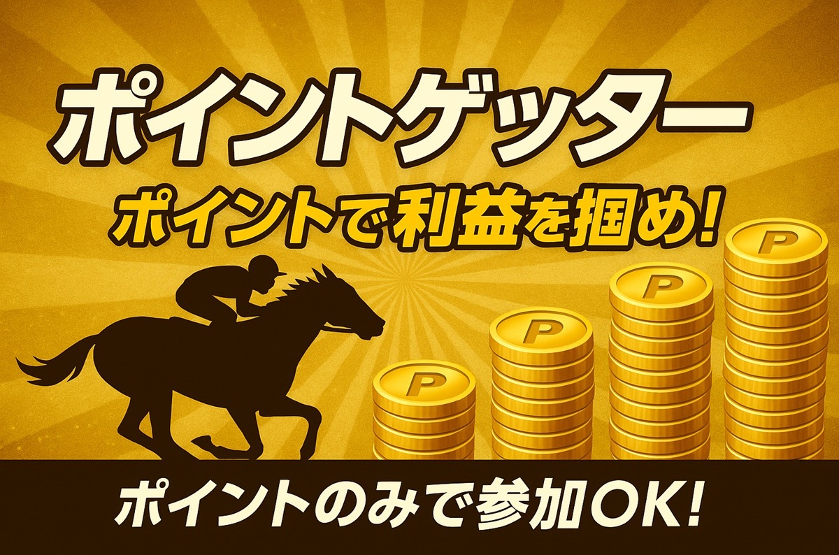 ポイントゲッター