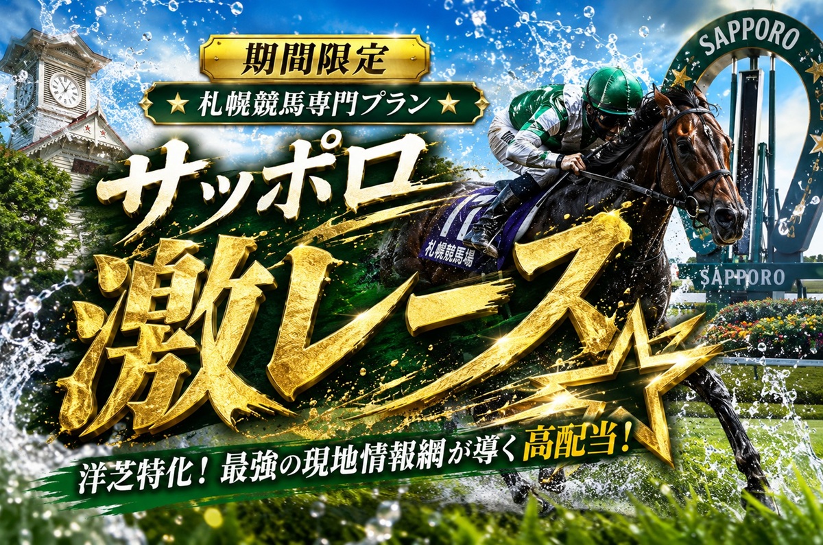 サッポロ