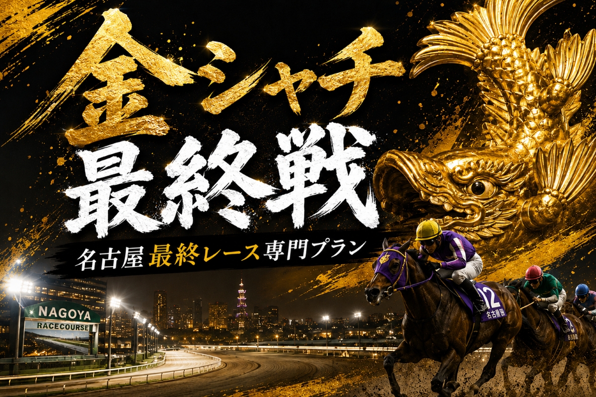 金シャチ最終戦