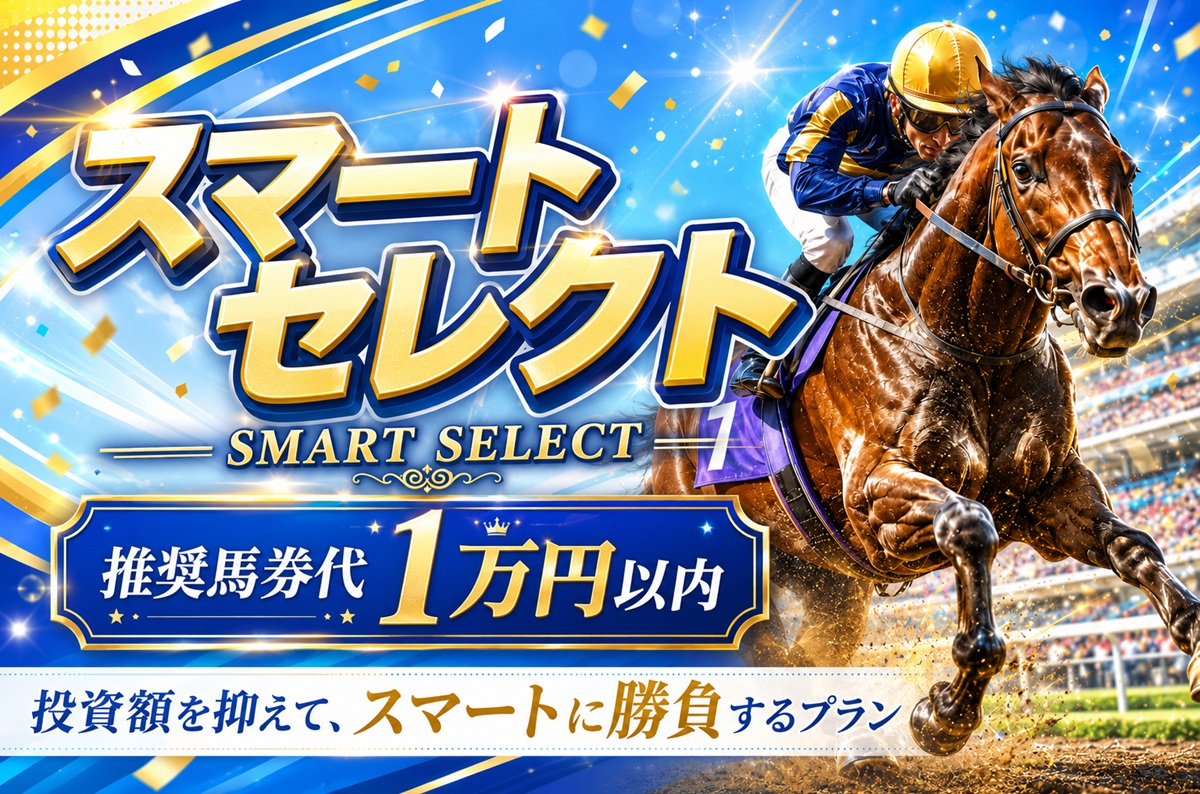 スマートセレクト