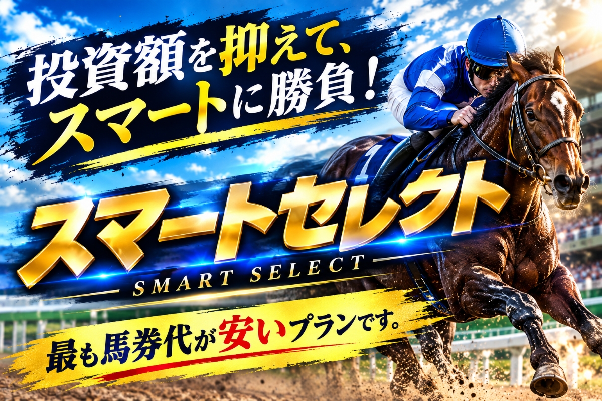 スマートセレクト